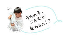 うちの子こんなに変わるの