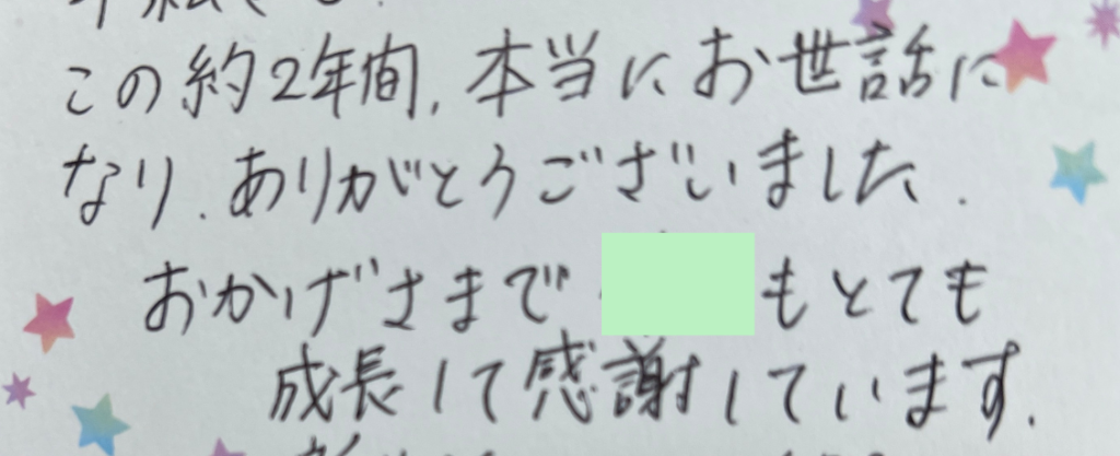 この約二年間本当にお世話になりありがとうございました。おかげさまで●●もとても成長して感謝しています。