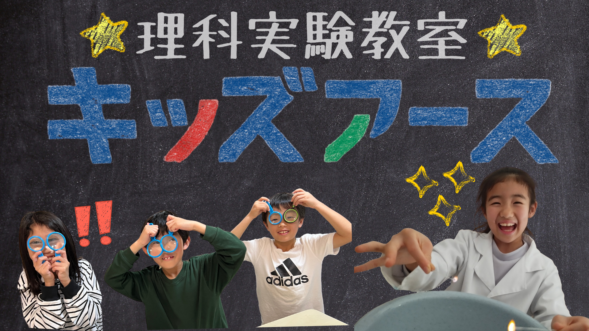 サイエンス大好きを育てる授業無料体験受付中