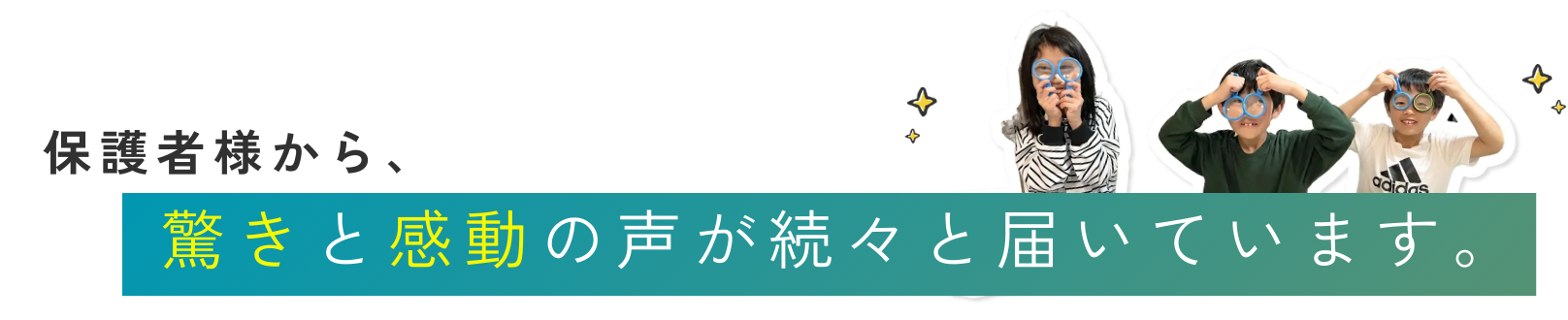 保護者の方から続々と感動の声が届いています。