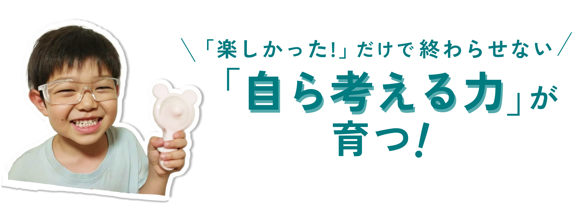 考える力がそだつ！